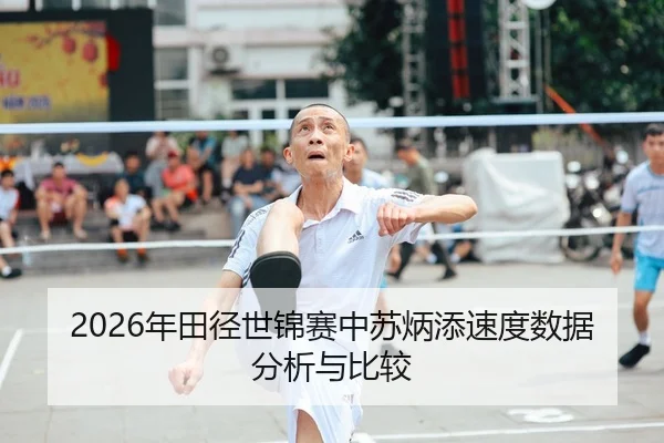 2026年田径世锦赛中苏炳添速度数据分析与比较