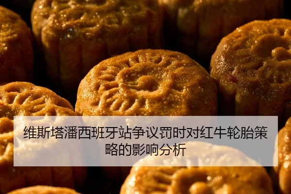 维斯塔潘西班牙站争议罚时对红牛轮胎策略的影响分析