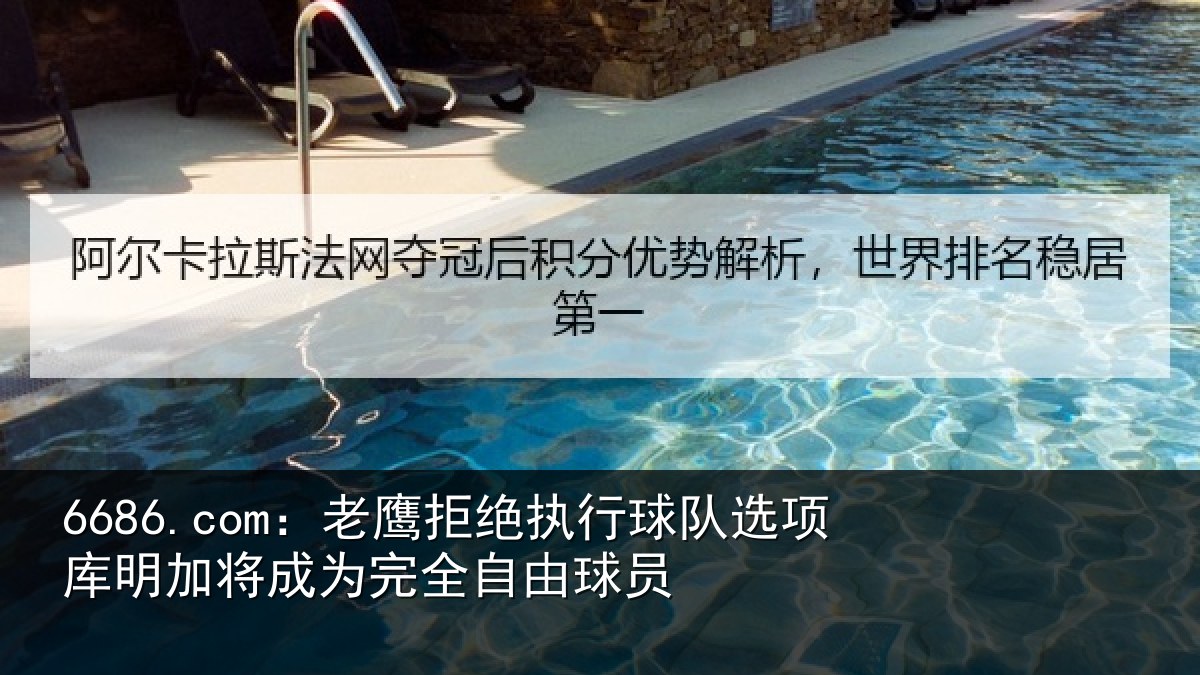 6686.com：老鹰拒绝执行球队选项库明加将成为完全自由球员