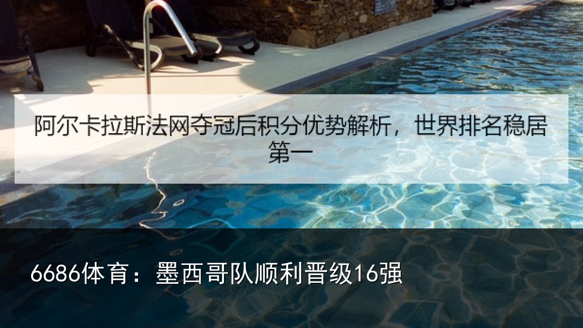 6686体育：墨西哥队顺利晋级16强