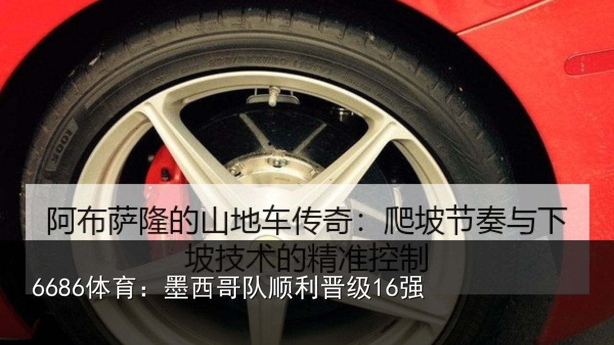 6686体育：墨西哥队顺利晋级16强