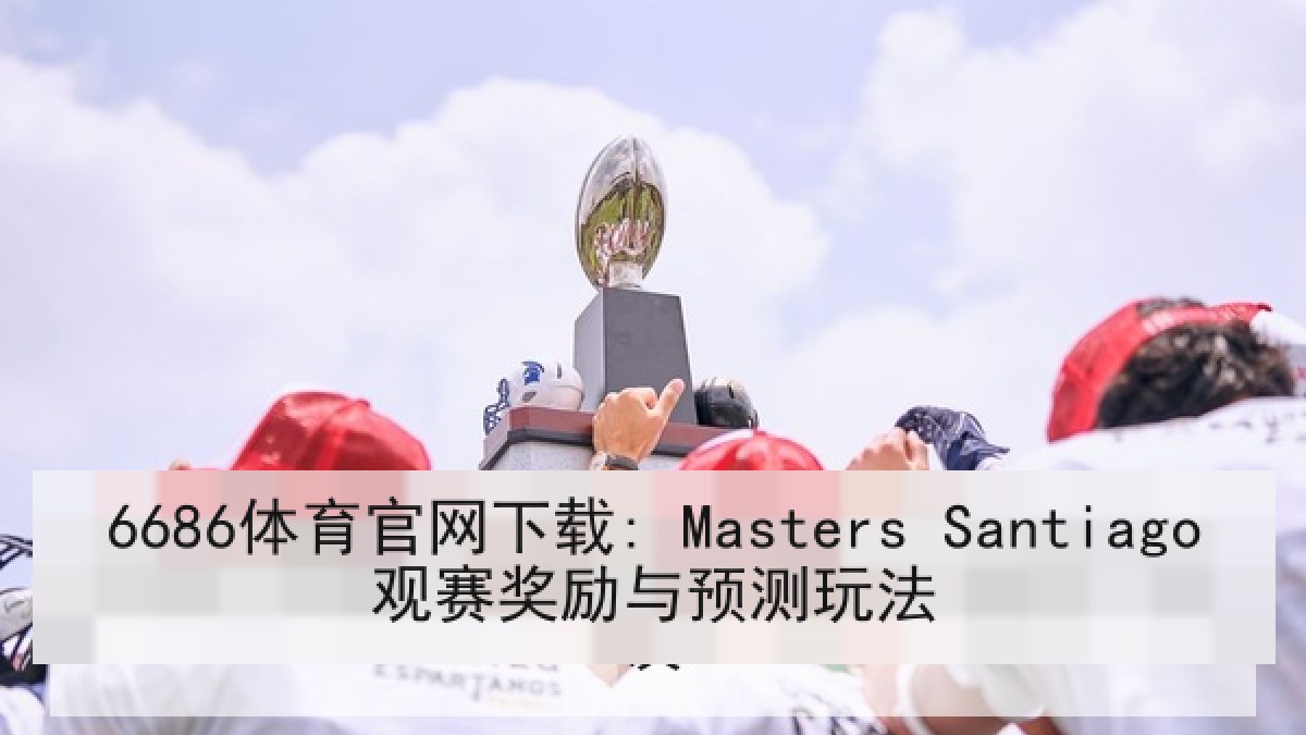 6686体育官网下载: Masters Santiago观赛奖励与预测玩法