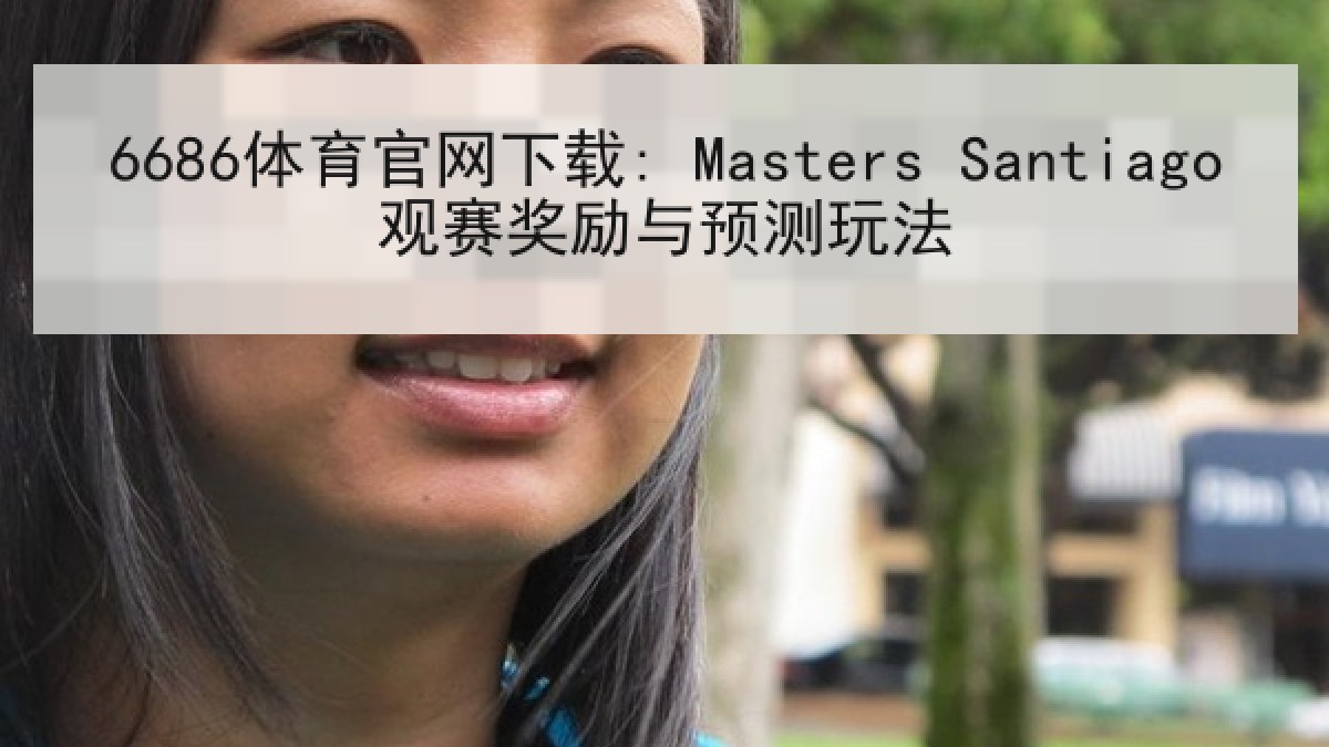 6686体育官网下载: Masters Santiago观赛奖励与预测玩法