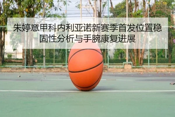 zhu-ting-yi-jia-ke-nei-li-ya-nuo-xin-sai-ji-shou-fa-wei-zhi-wen-gu-xing-fen-xi-yu-shou-wan-kang-fu-jin-zhan-3-949.jpg