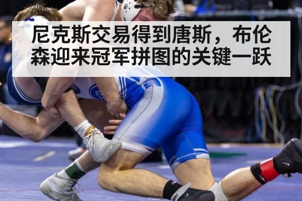 尼克斯交易得到唐斯，布伦森迎来冠军拼图的关键一跃
