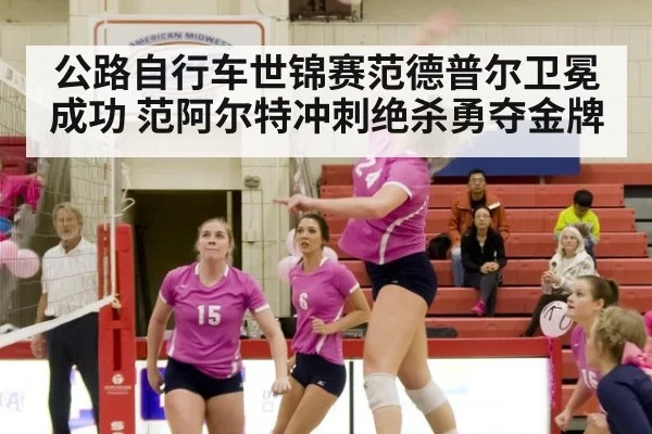 公路自行车世锦赛范德普尔卫冕成功 范阿尔特冲刺绝杀勇夺金牌