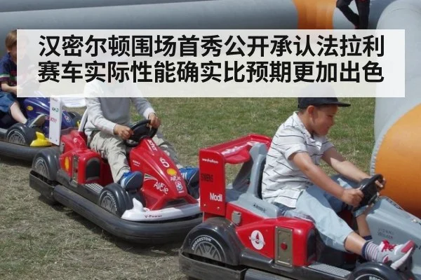 汉密尔顿围场首秀公开承认法拉利赛车实际性能确实比预期更加出色